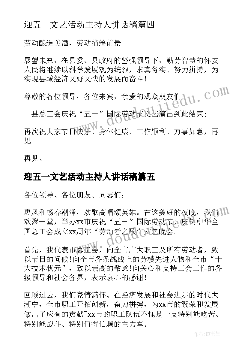 最新迎五一文艺活动主持人讲话稿(汇总5篇)