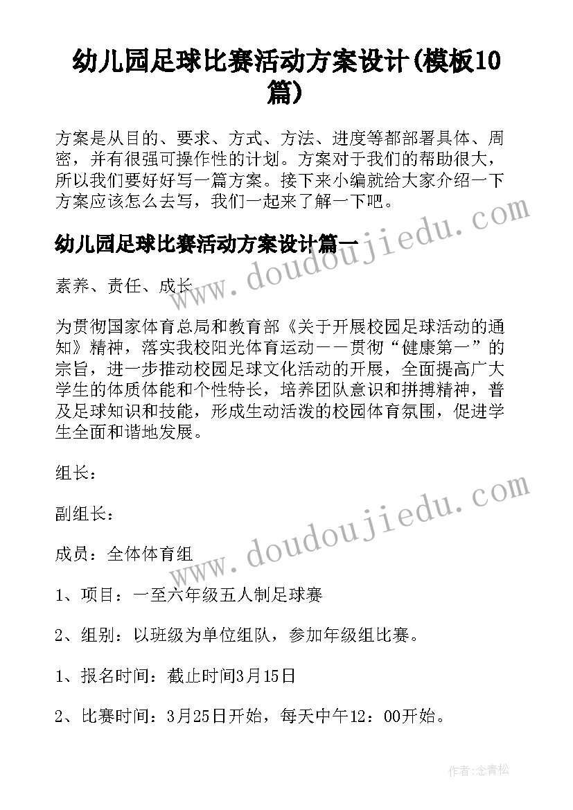 幼儿园足球比赛活动方案设计(模板10篇)