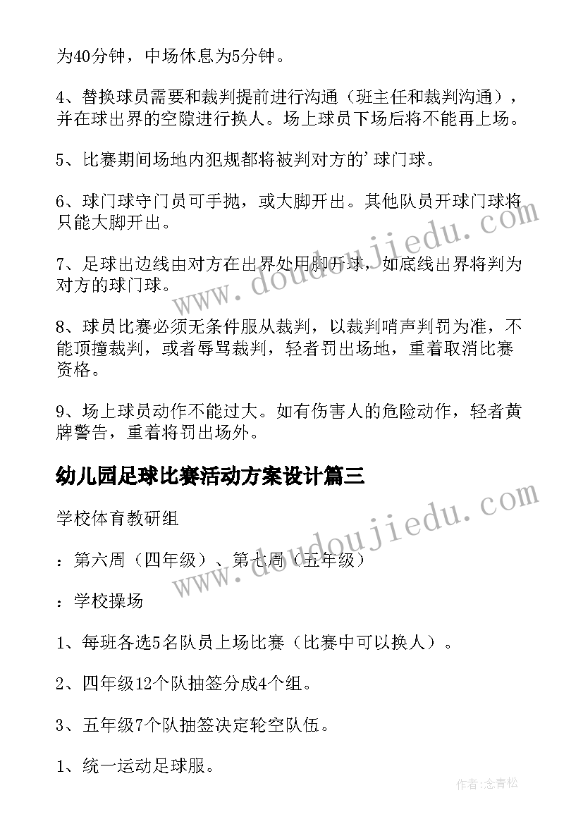 幼儿园足球比赛活动方案设计(模板10篇)