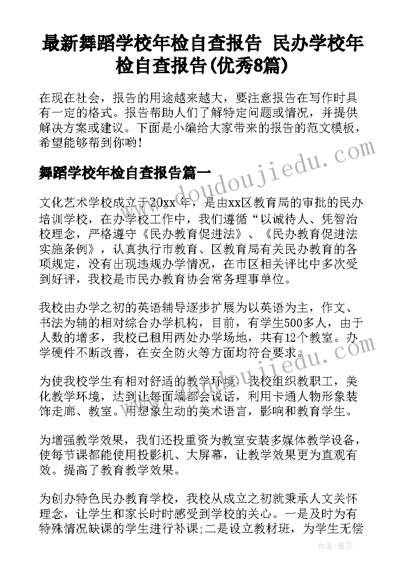 最新舞蹈学校年检自查报告 民办学校年检自查报告(优秀8篇)