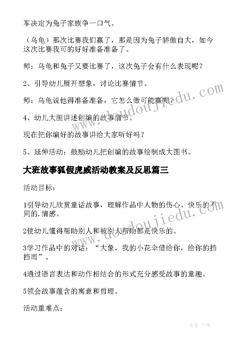 大班故事狐假虎威活动教案及反思 大班语言活动教案狐假虎威教案附教学反思(优秀5篇)