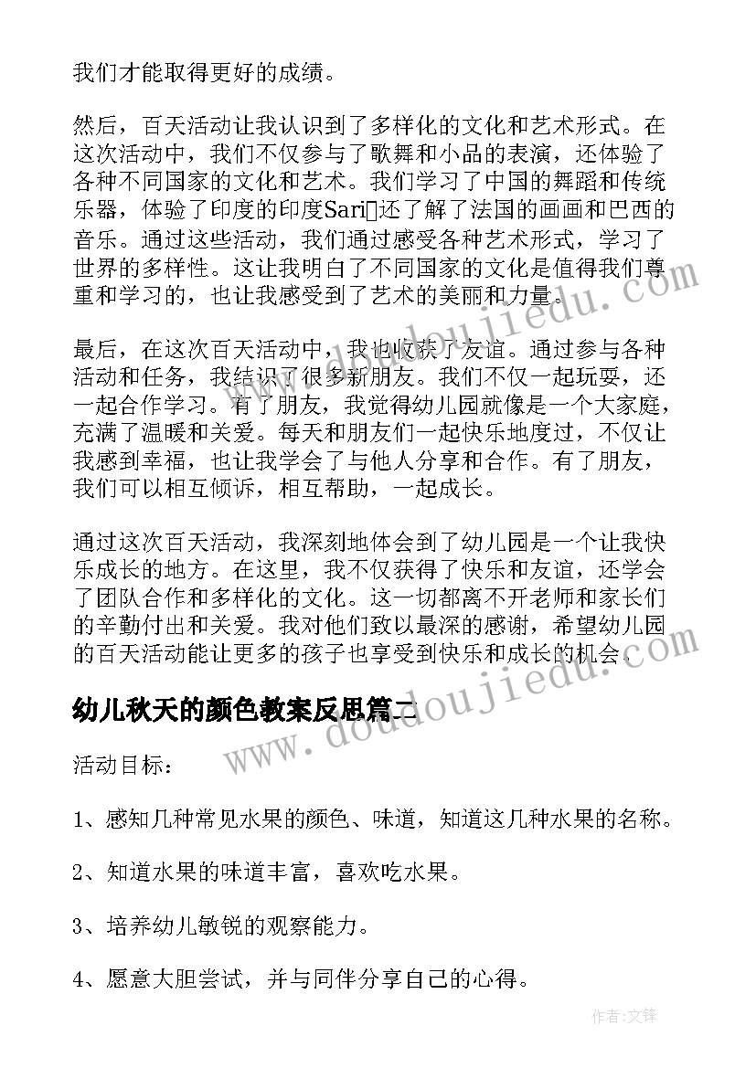 最新幼儿秋天的颜色教案反思(实用6篇)