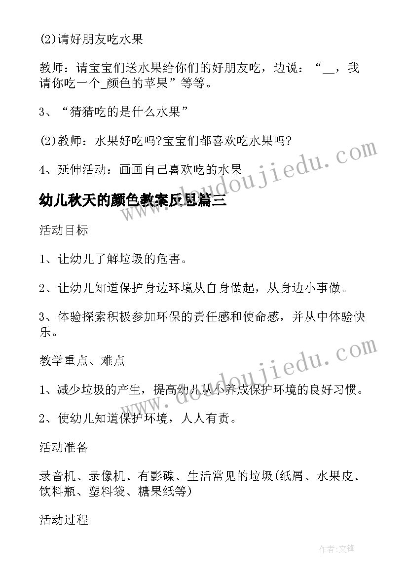 最新幼儿秋天的颜色教案反思(实用6篇)