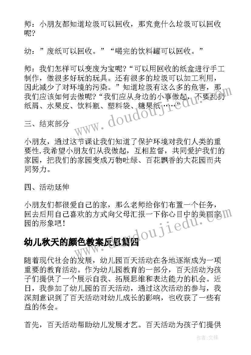 最新幼儿秋天的颜色教案反思(实用6篇)