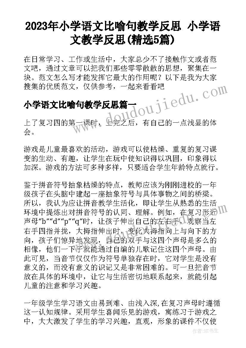 2023年小学语文比喻句教学反思 小学语文教学反思(精选5篇)