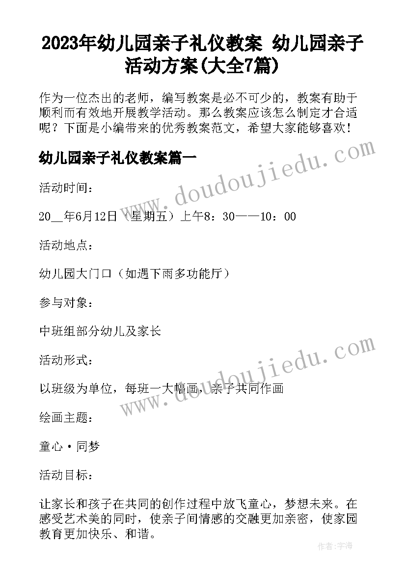 2023年幼儿园亲子礼仪教案 幼儿园亲子活动方案(大全7篇)