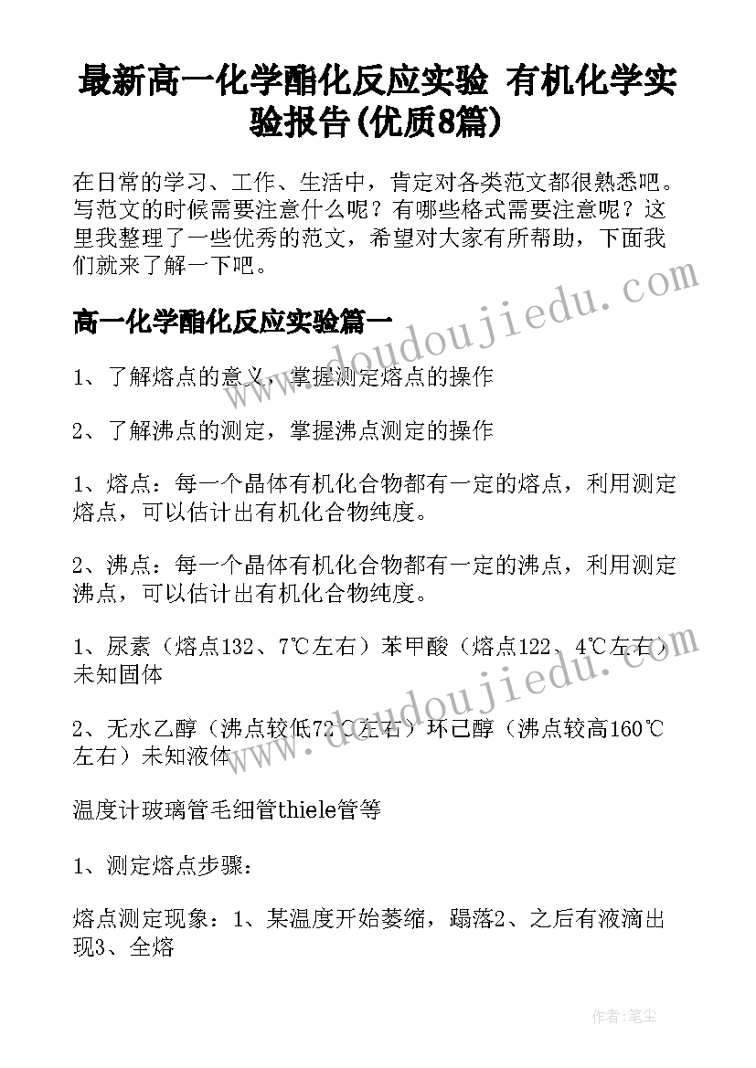 最新高一化学酯化反应实验 有机化学实验报告(优质8篇)