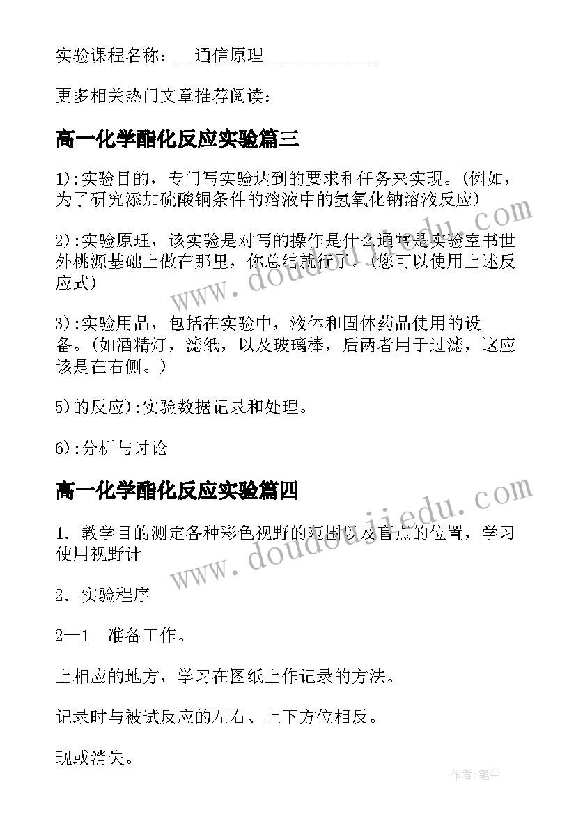 最新高一化学酯化反应实验 有机化学实验报告(优质8篇)