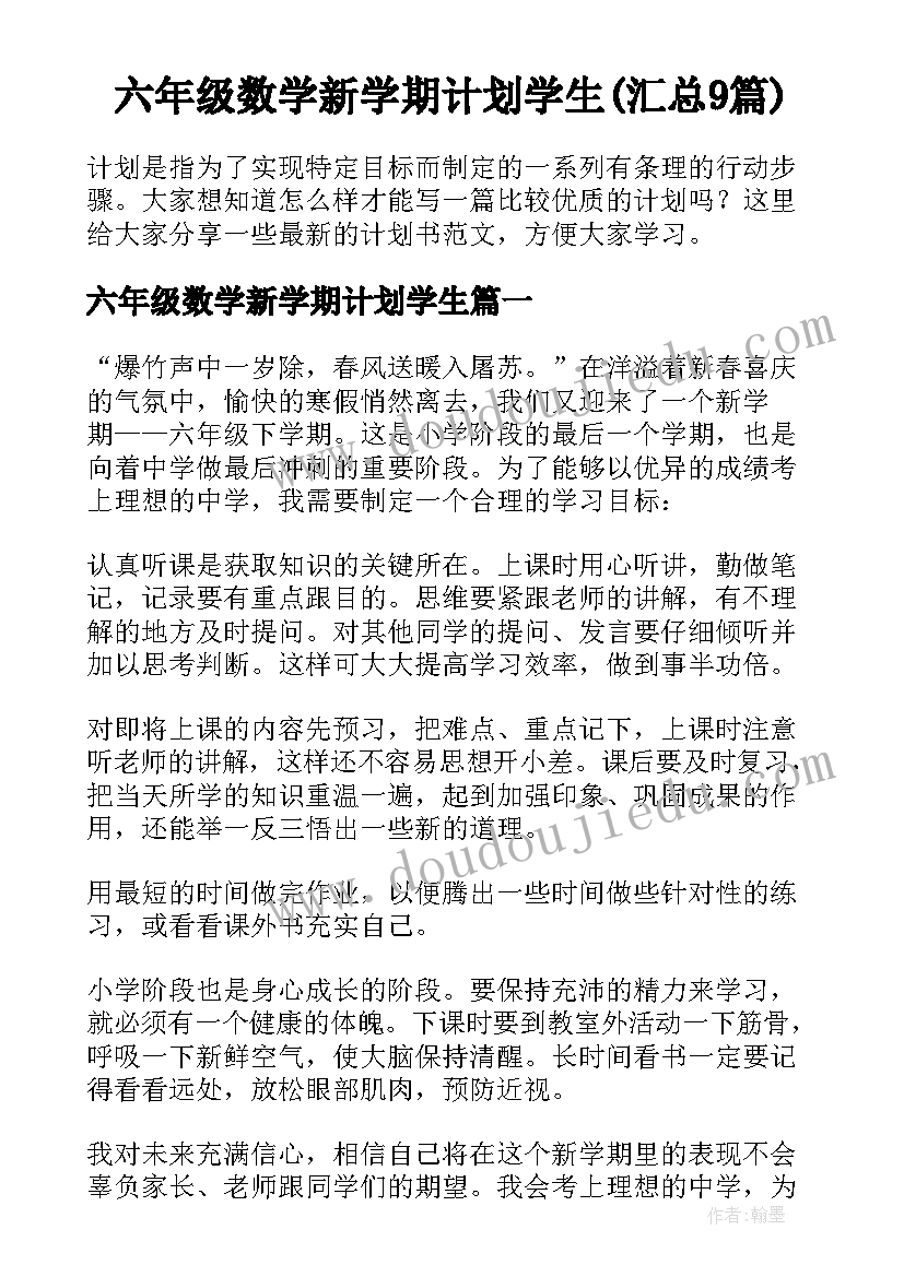 六年级数学新学期计划学生(汇总9篇)