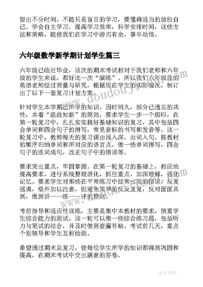 六年级数学新学期计划学生(汇总9篇)