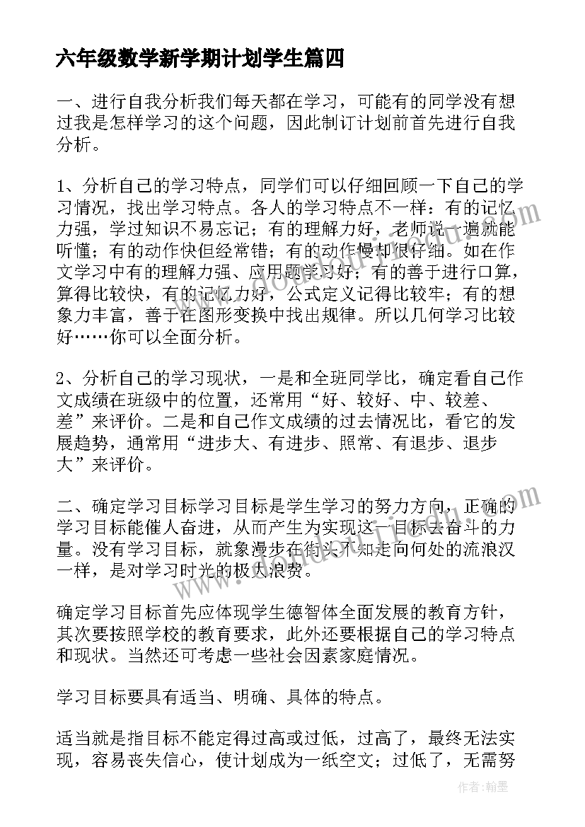 六年级数学新学期计划学生(汇总9篇)