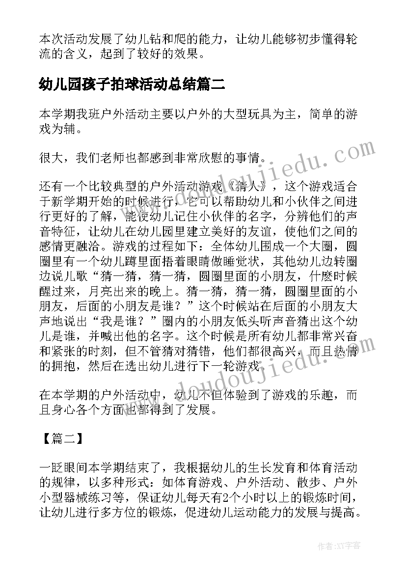 幼儿园孩子拍球活动总结(实用10篇)