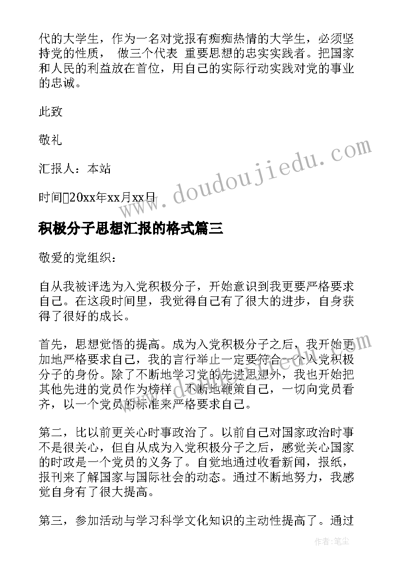 积极分子思想汇报的格式 入党积极分子思想汇报格式(大全7篇)