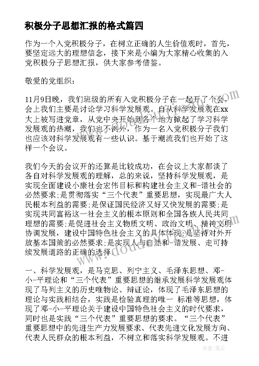 积极分子思想汇报的格式 入党积极分子思想汇报格式(大全7篇)