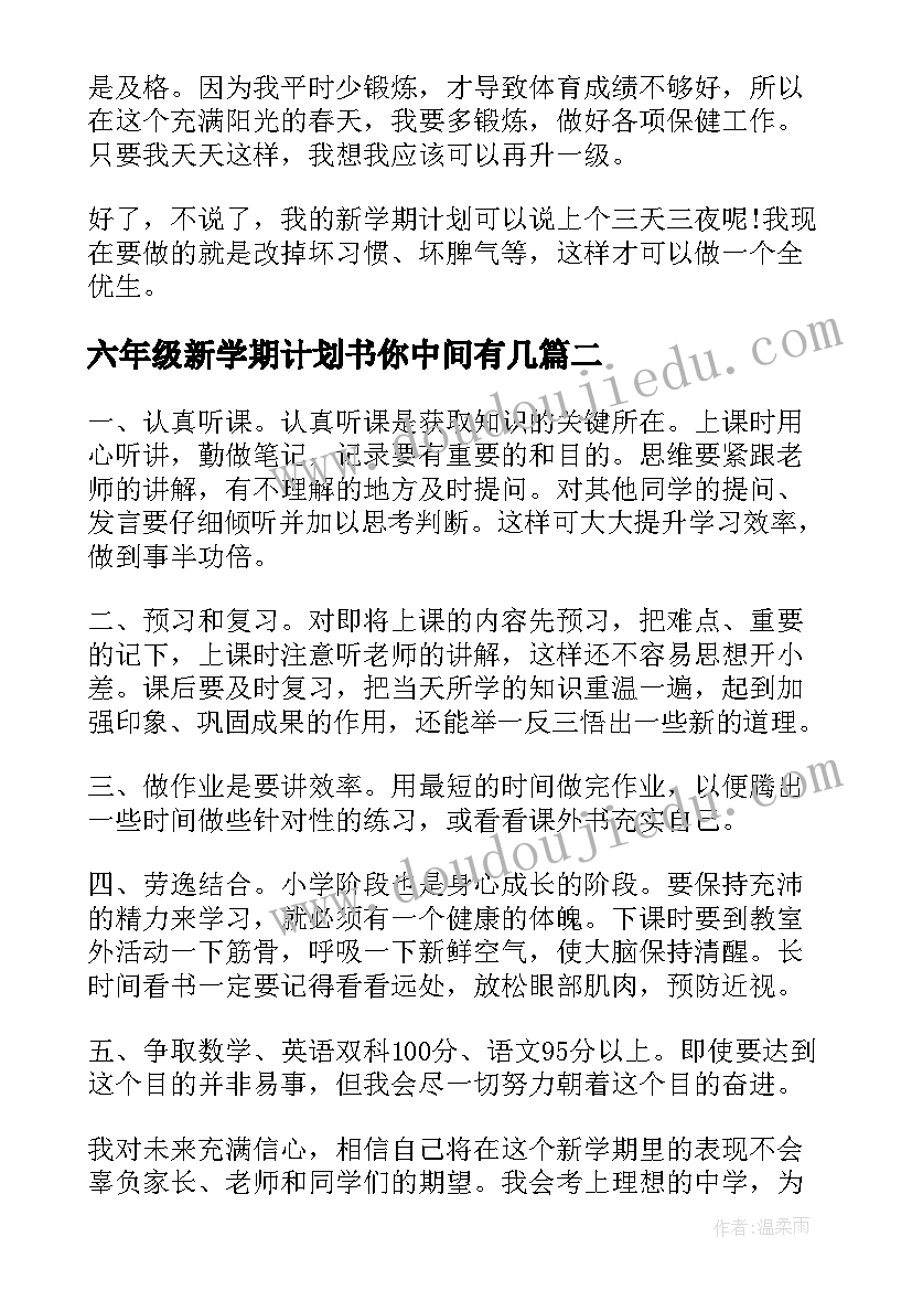 2023年六年级新学期计划书你中间有几(优质5篇)