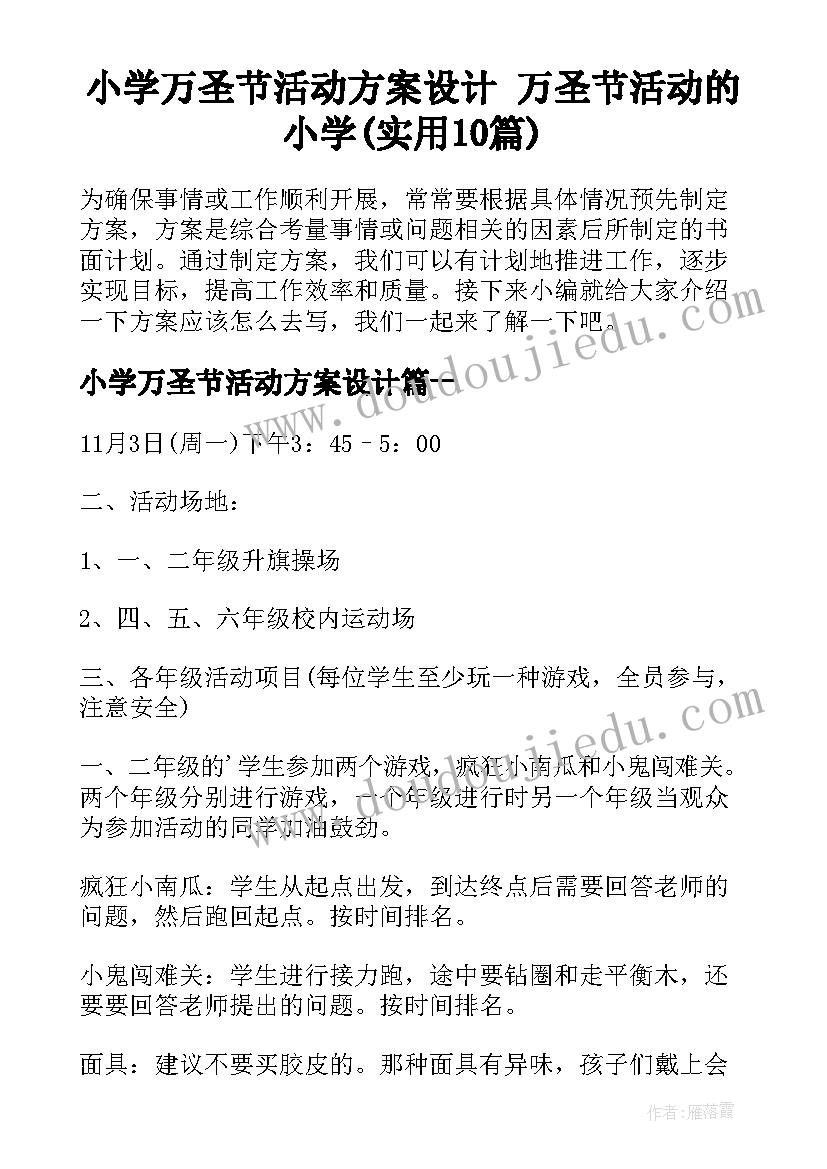 小学万圣节活动方案设计 万圣节活动的小学(实用10篇)