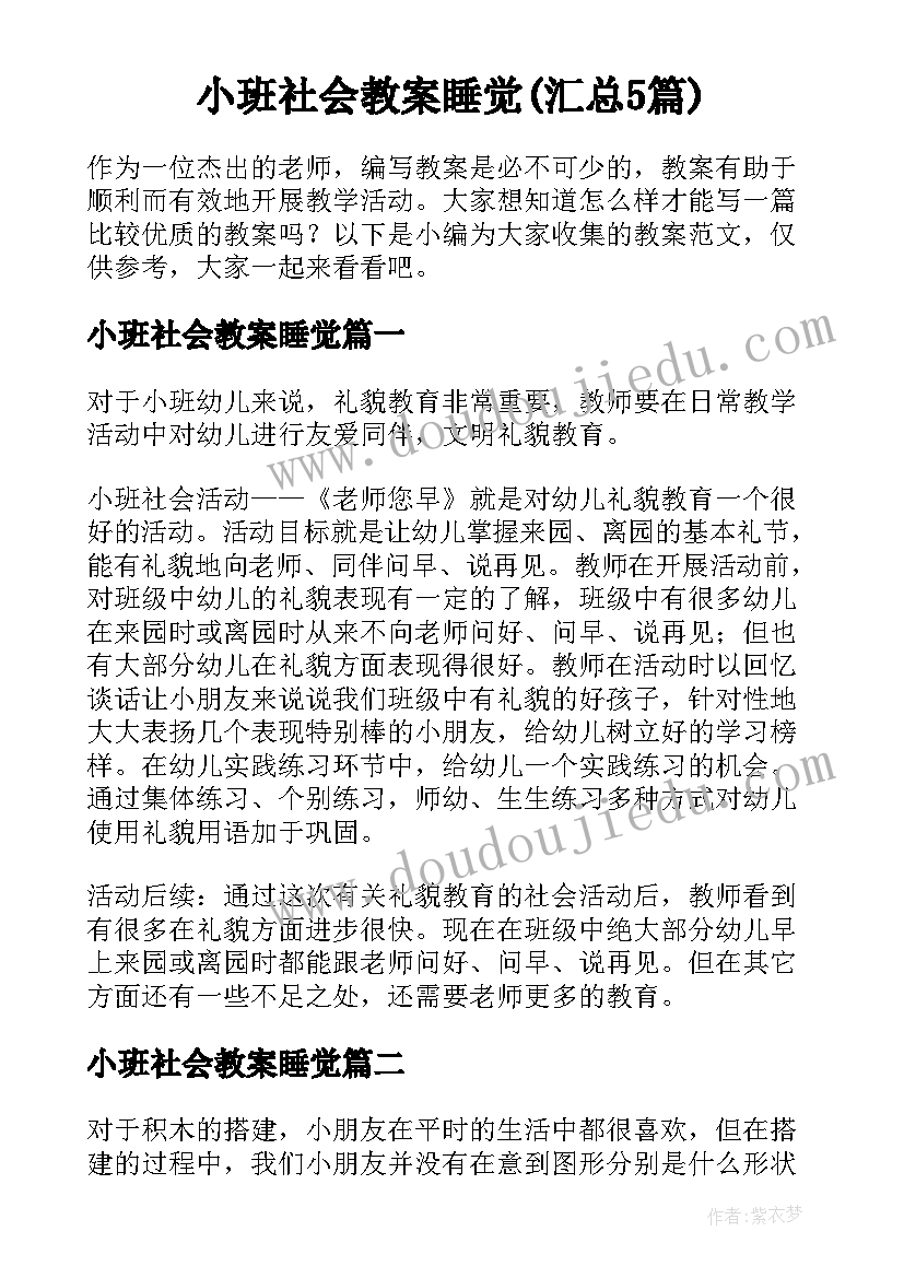 小班社会教案睡觉(汇总5篇)