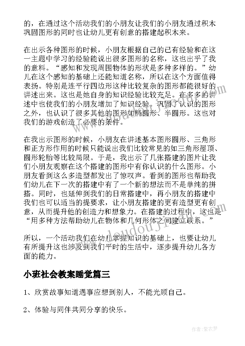 小班社会教案睡觉(汇总5篇)