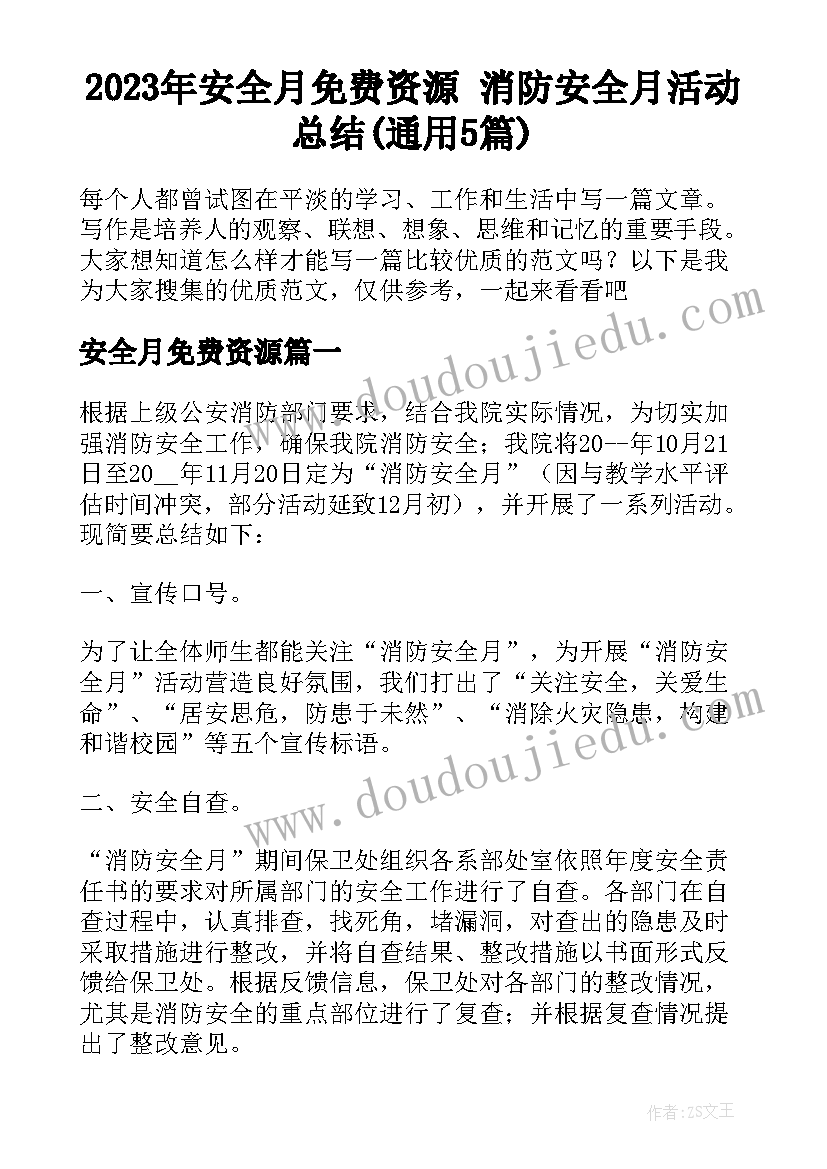 2023年安全月免费资源 消防安全月活动总结(通用5篇)