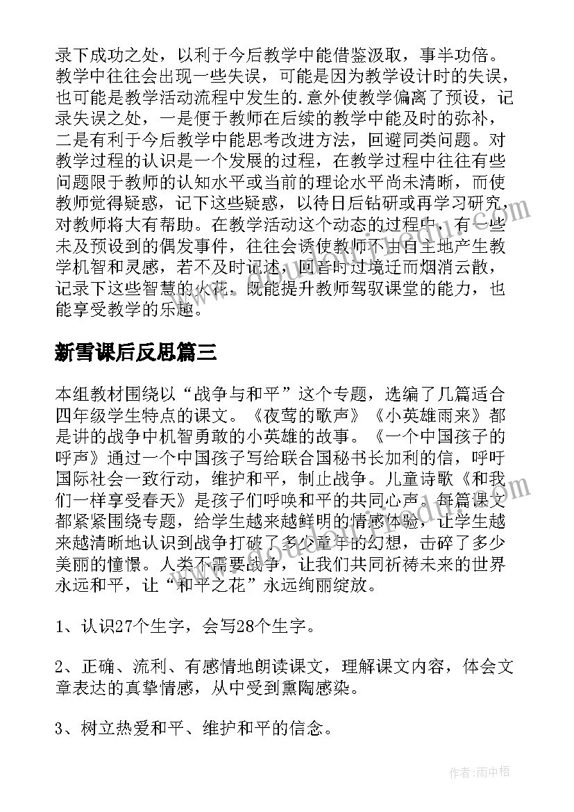 新雪课后反思 课文教学反思(实用5篇)