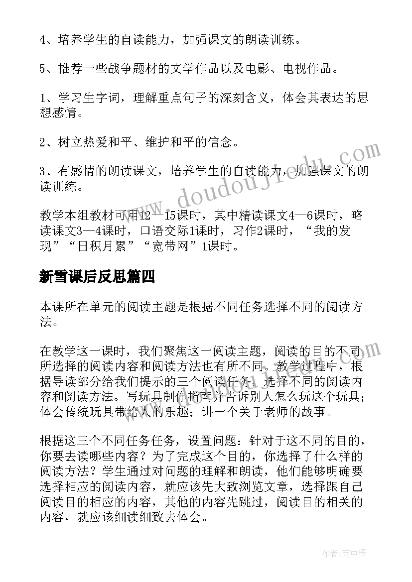 新雪课后反思 课文教学反思(实用5篇)