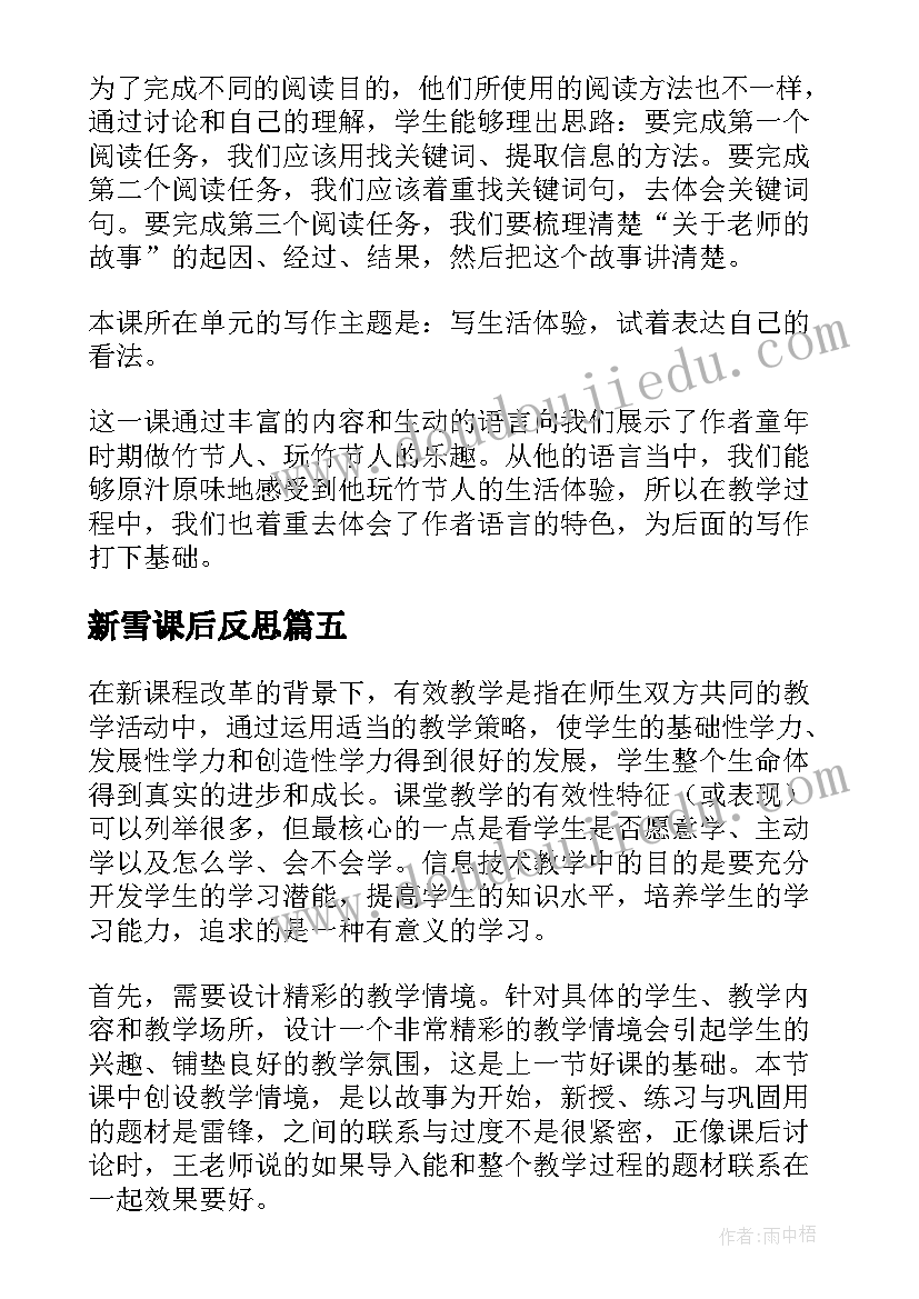 新雪课后反思 课文教学反思(实用5篇)