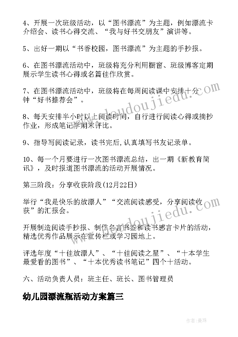 最新幼儿园漂流瓶活动方案 幼儿园漂流活动心得体会(精选5篇)