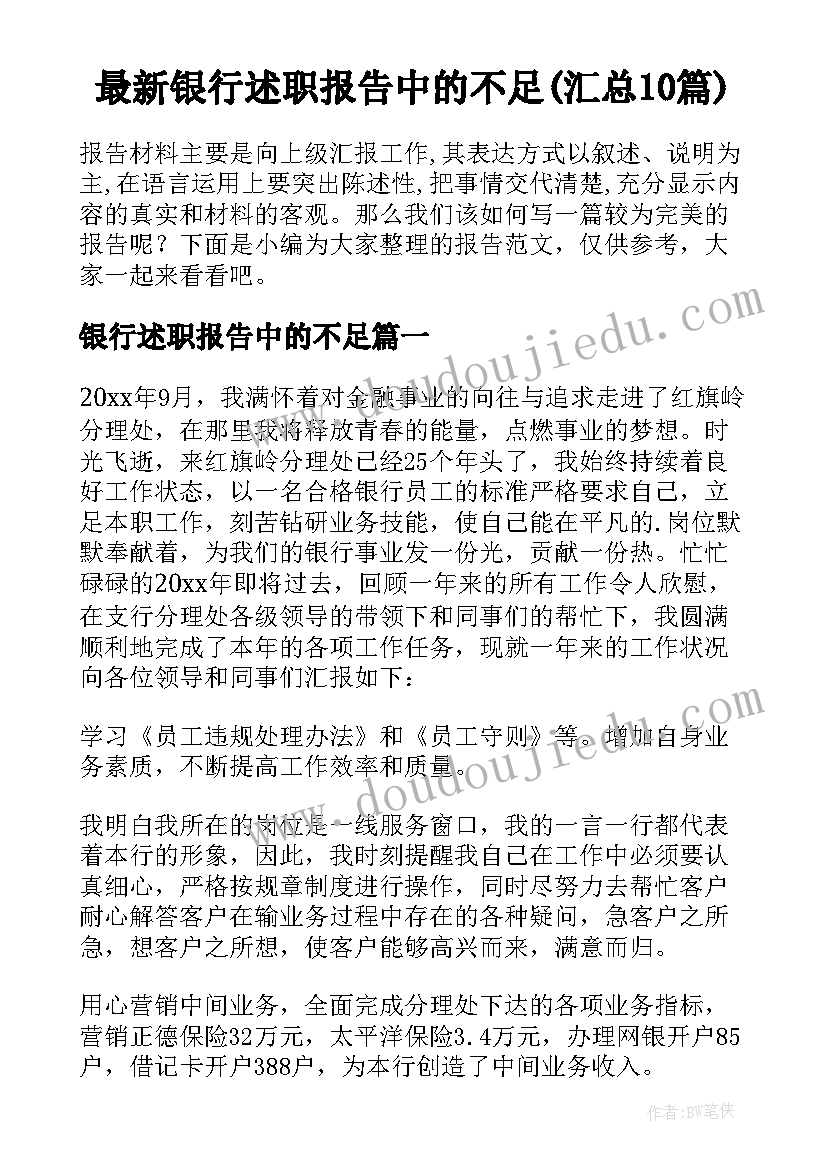 最新银行述职报告中的不足(汇总10篇)