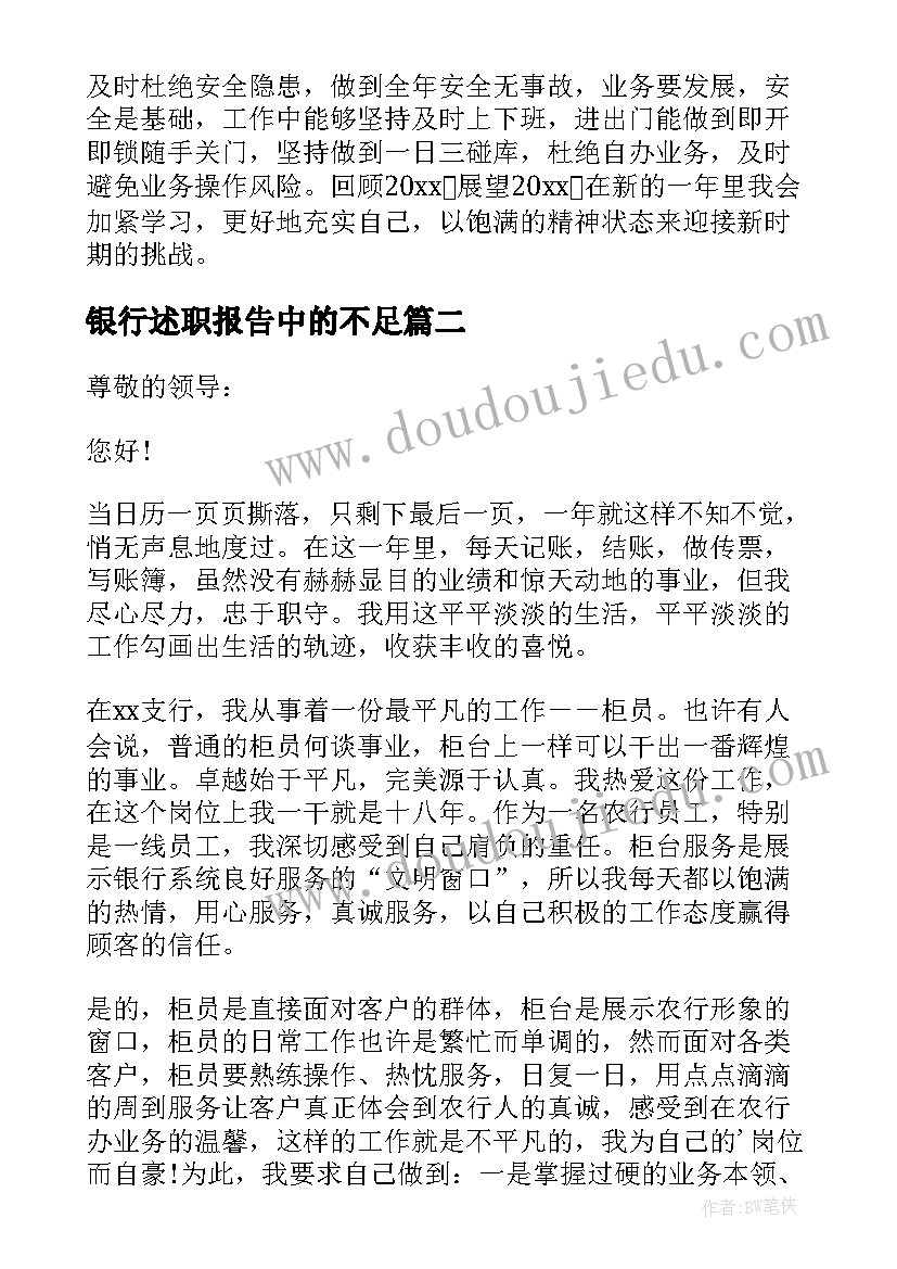 最新银行述职报告中的不足(汇总10篇)