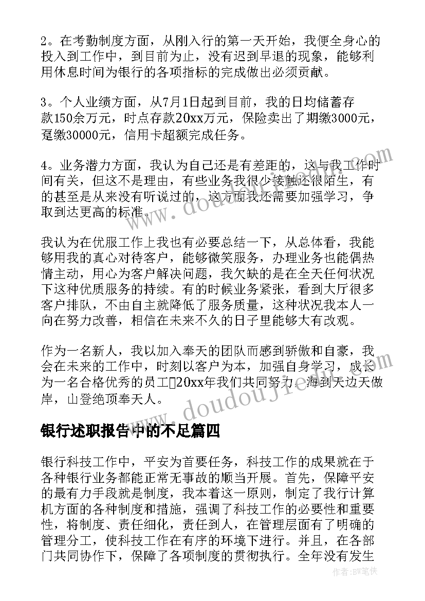 最新银行述职报告中的不足(汇总10篇)