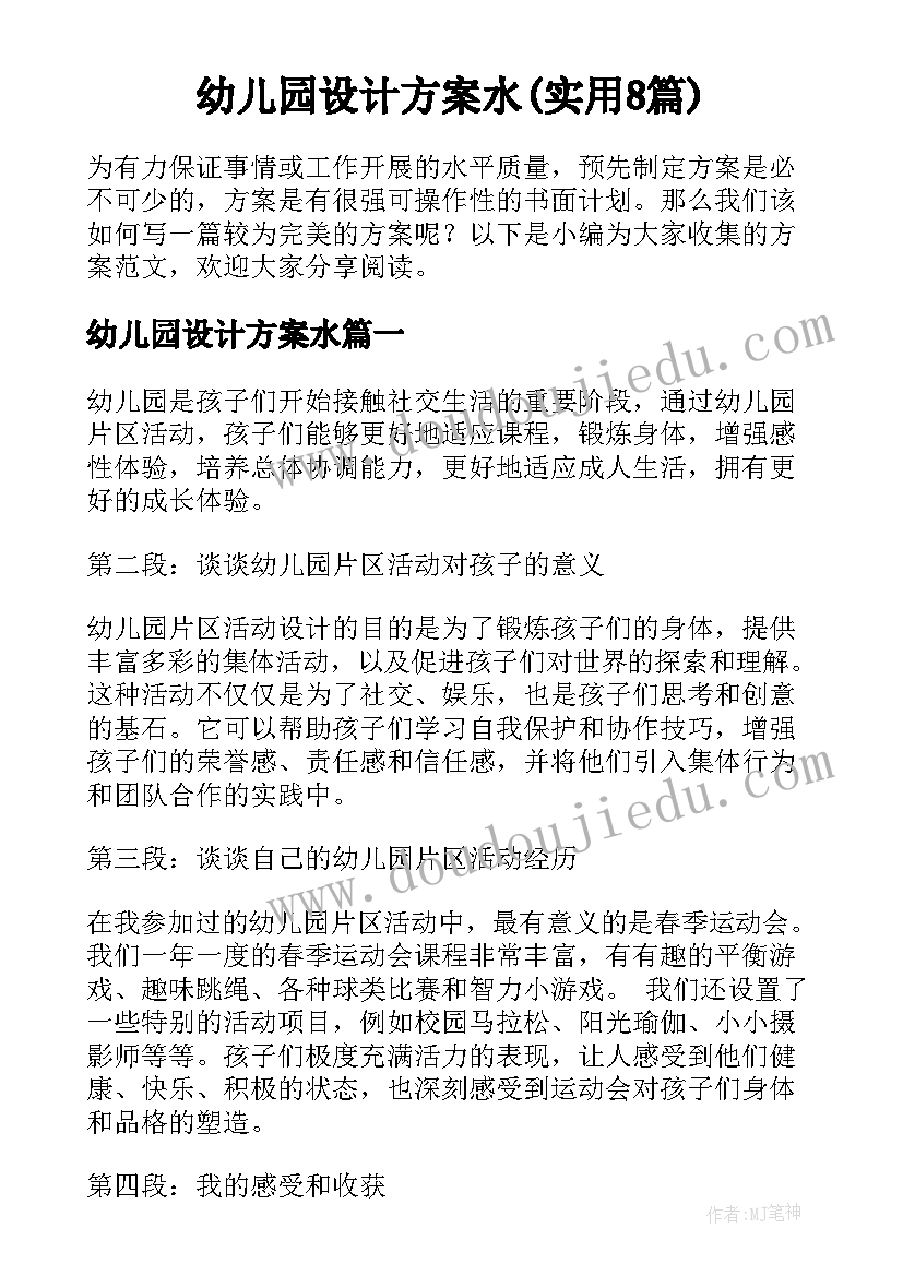 幼儿园设计方案水(实用8篇)