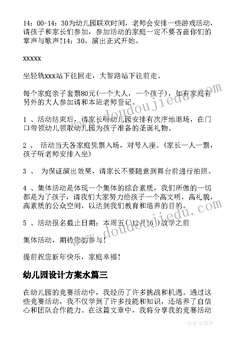 幼儿园设计方案水(实用8篇)