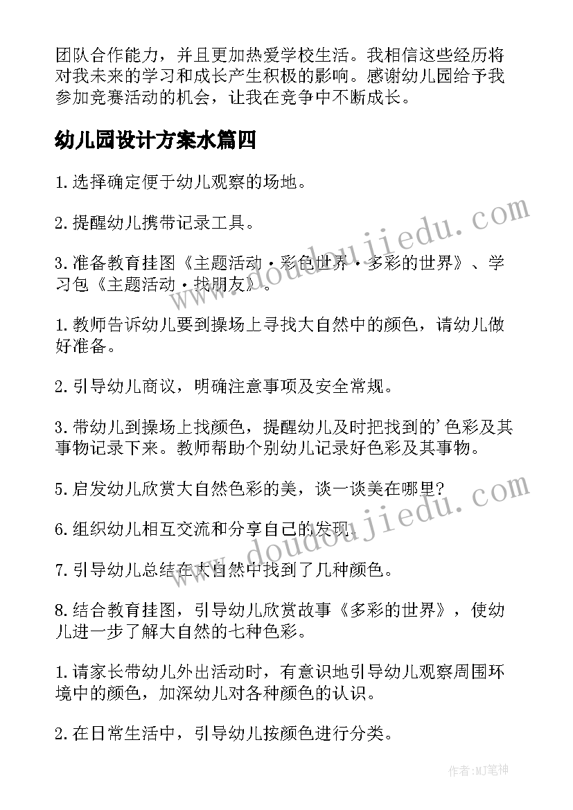 幼儿园设计方案水(实用8篇)