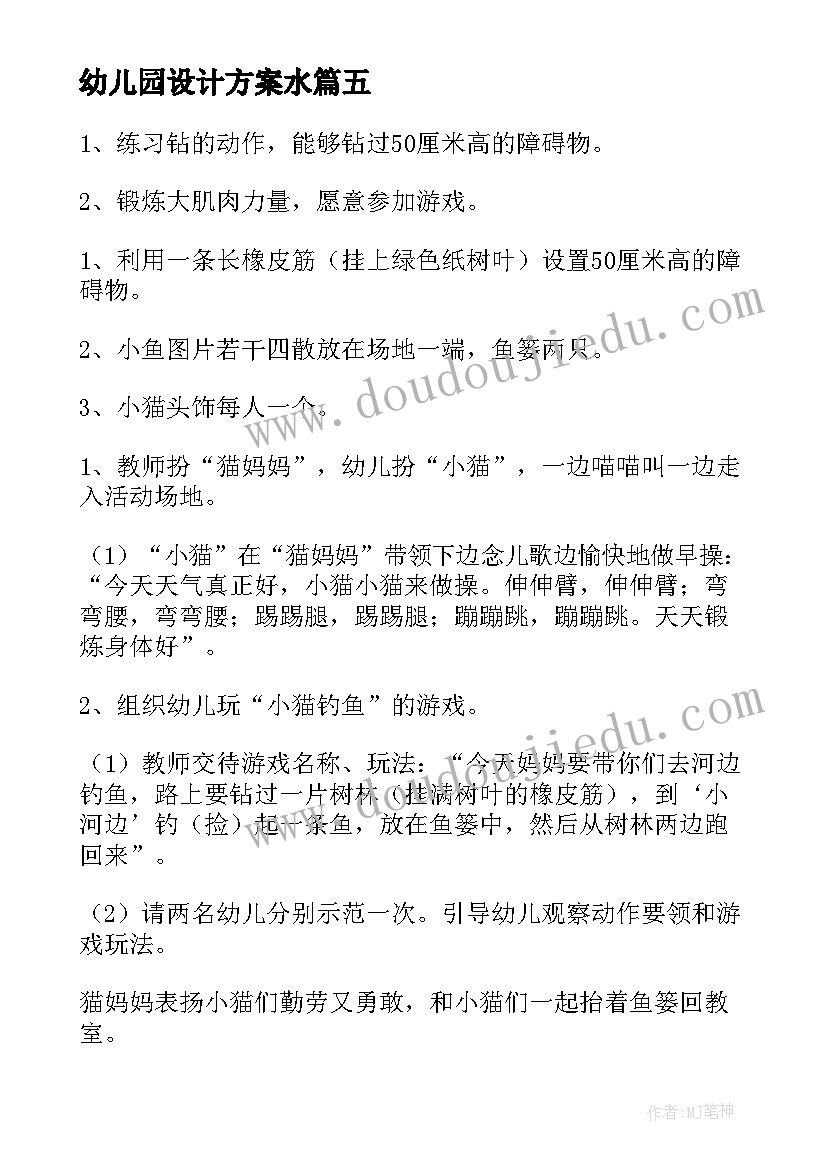 幼儿园设计方案水(实用8篇)