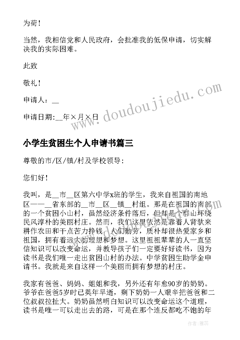 2023年小学生贫困生个人申请书(优秀10篇)