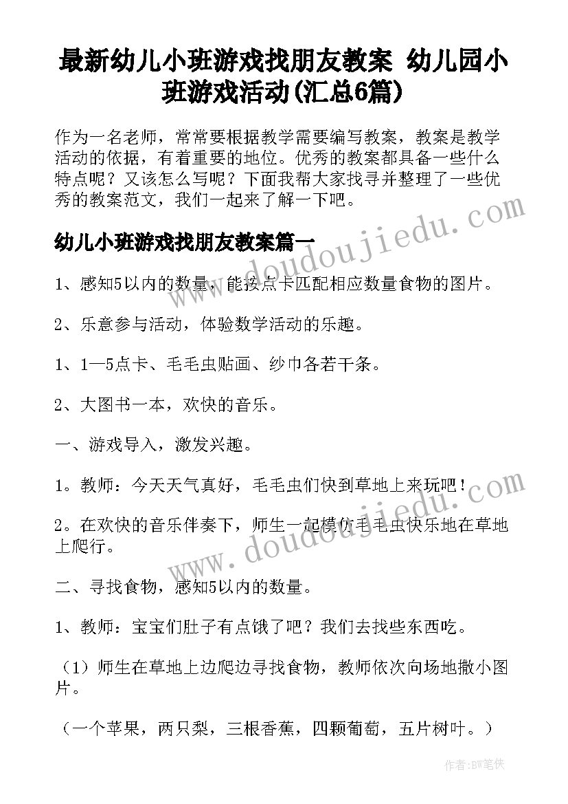 最新幼儿小班游戏找朋友教案 幼儿园小班游戏活动(汇总6篇)