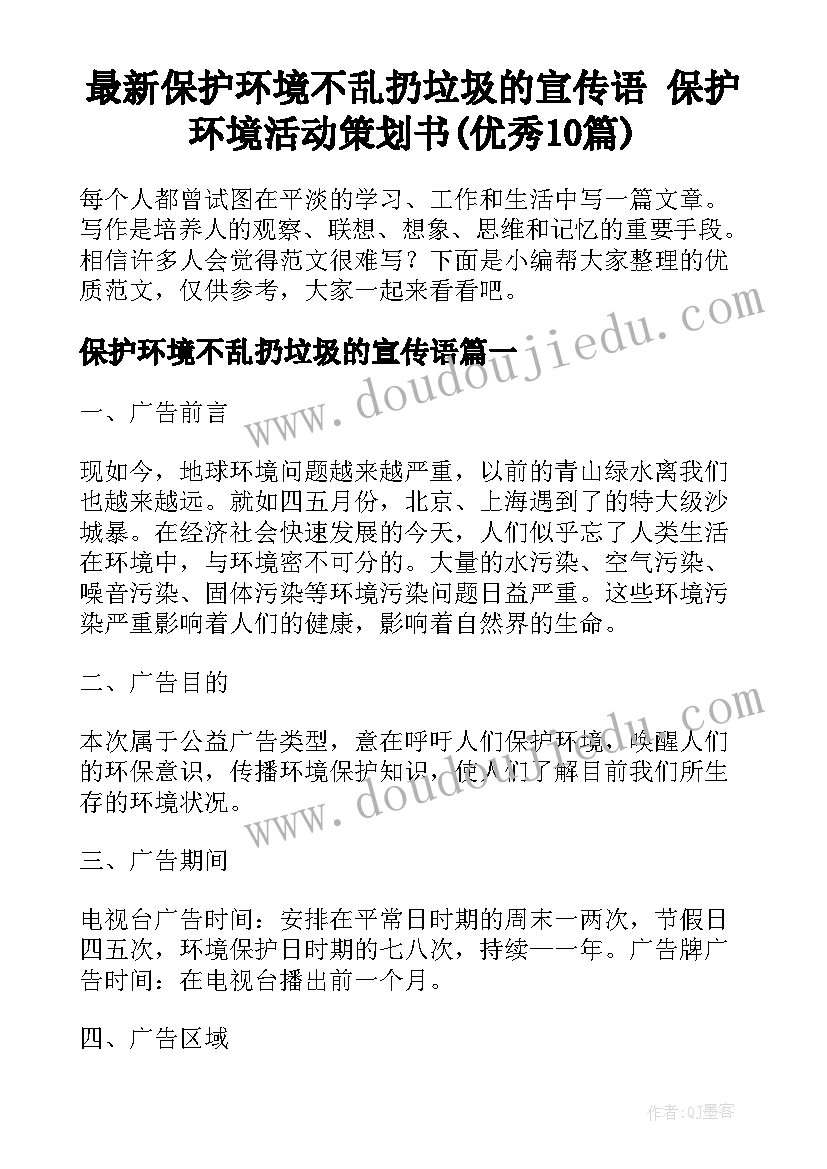 最新保护环境不乱扔垃圾的宣传语 保护环境活动策划书(优秀10篇)