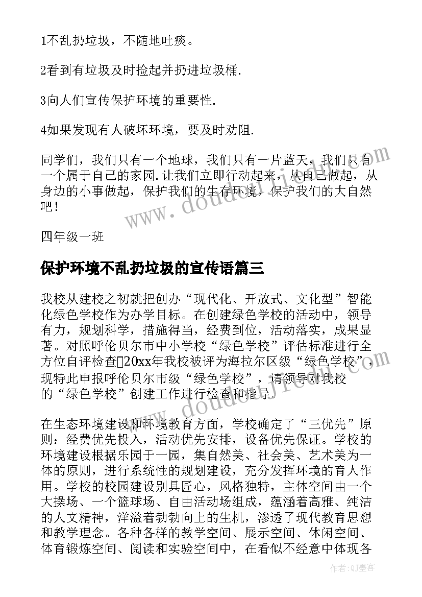 最新保护环境不乱扔垃圾的宣传语 保护环境活动策划书(优秀10篇)