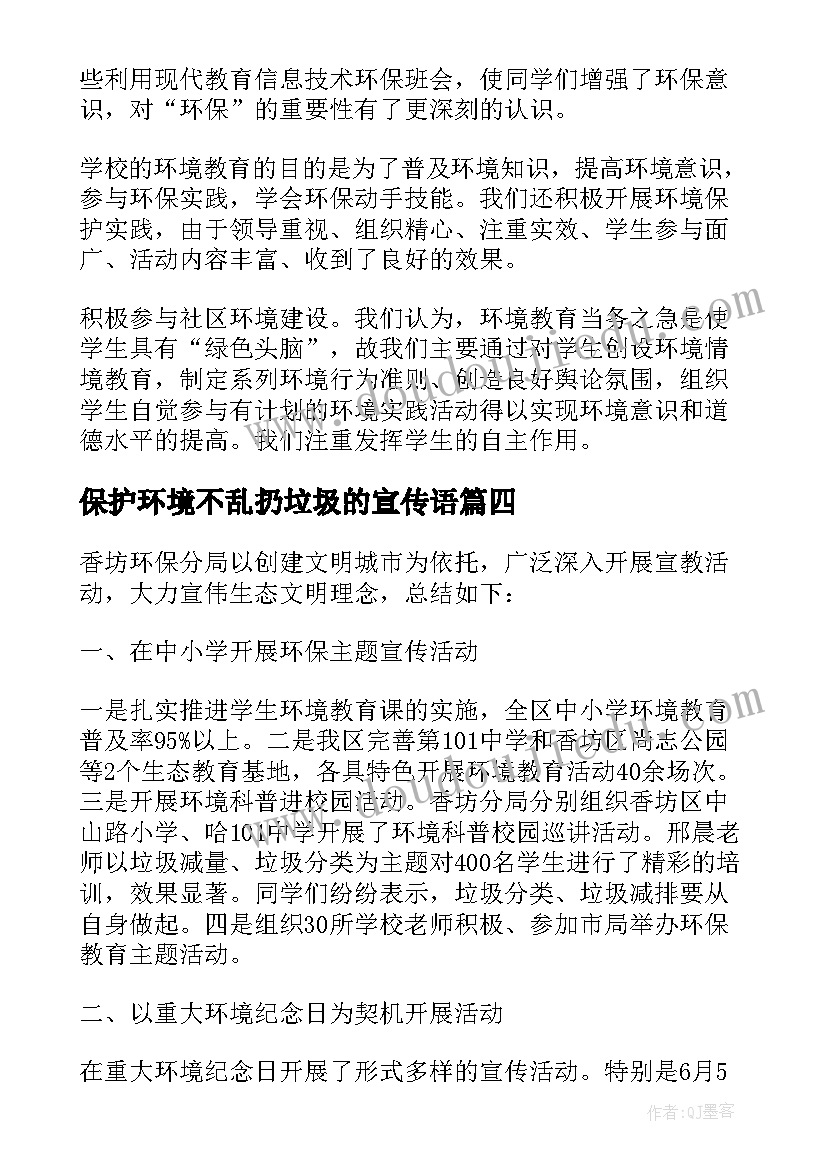 最新保护环境不乱扔垃圾的宣传语 保护环境活动策划书(优秀10篇)