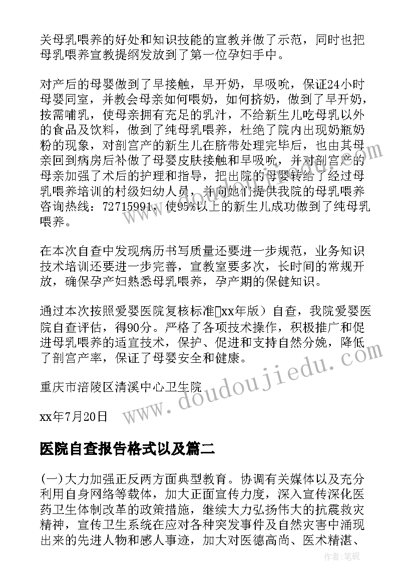 医院自查报告格式以及(实用7篇)