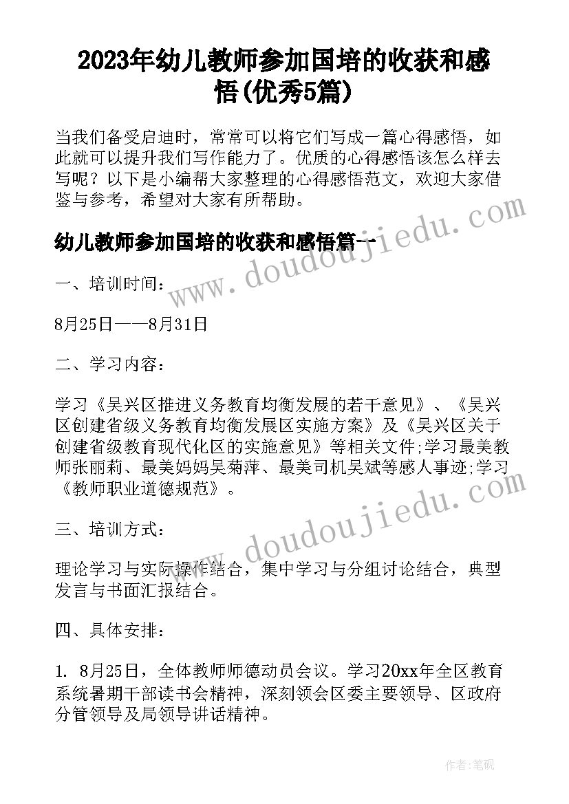 2023年幼儿教师参加国培的收获和感悟(优秀5篇)