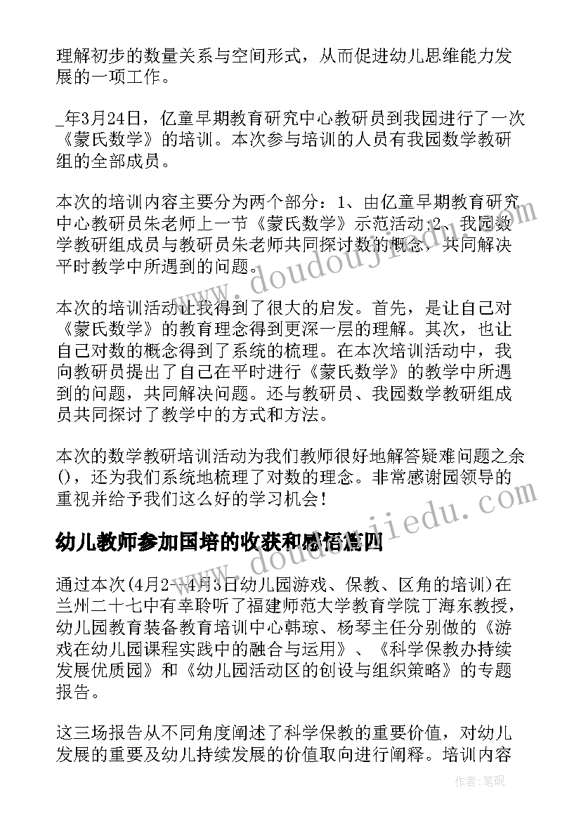 2023年幼儿教师参加国培的收获和感悟(优秀5篇)