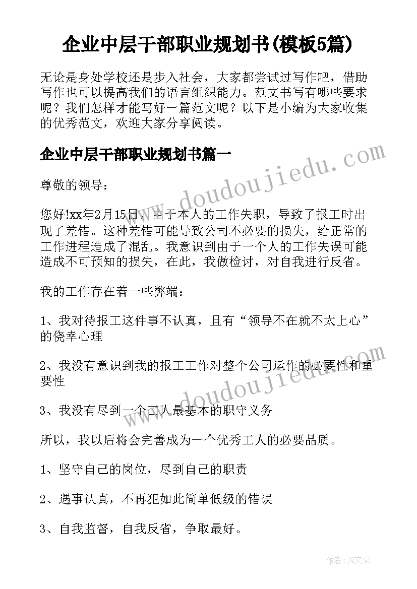 企业中层干部职业规划书(模板5篇)