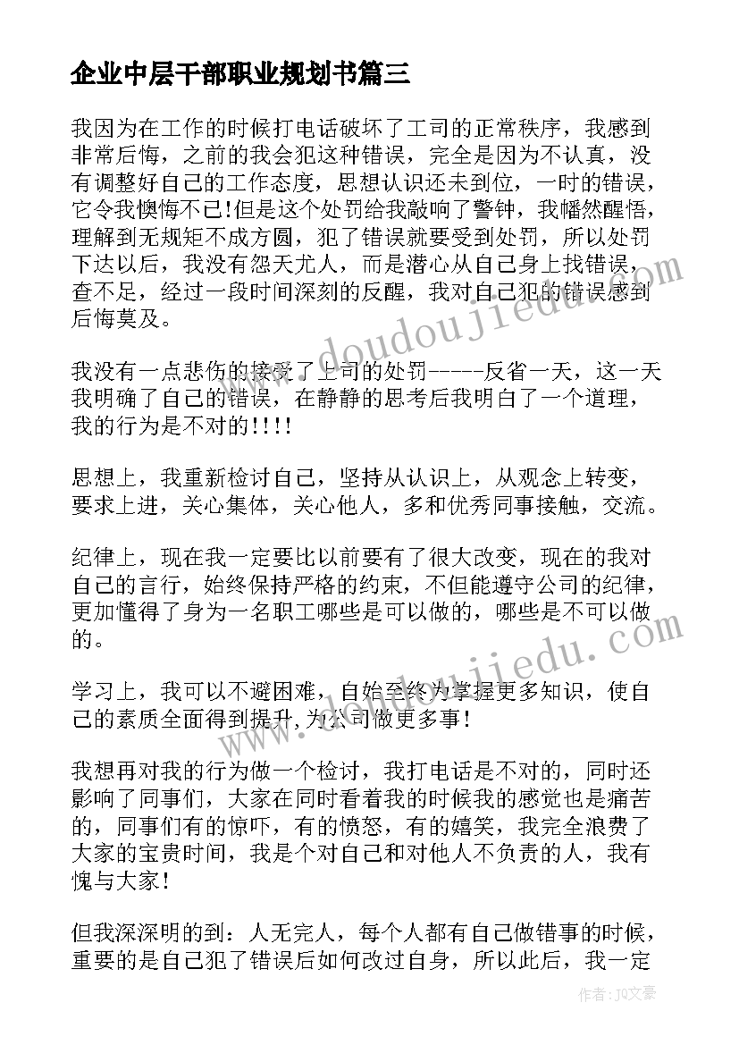 企业中层干部职业规划书(模板5篇)