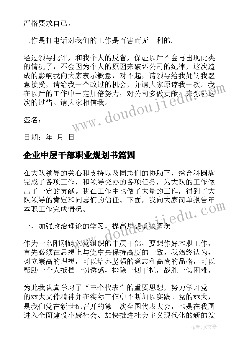 企业中层干部职业规划书(模板5篇)