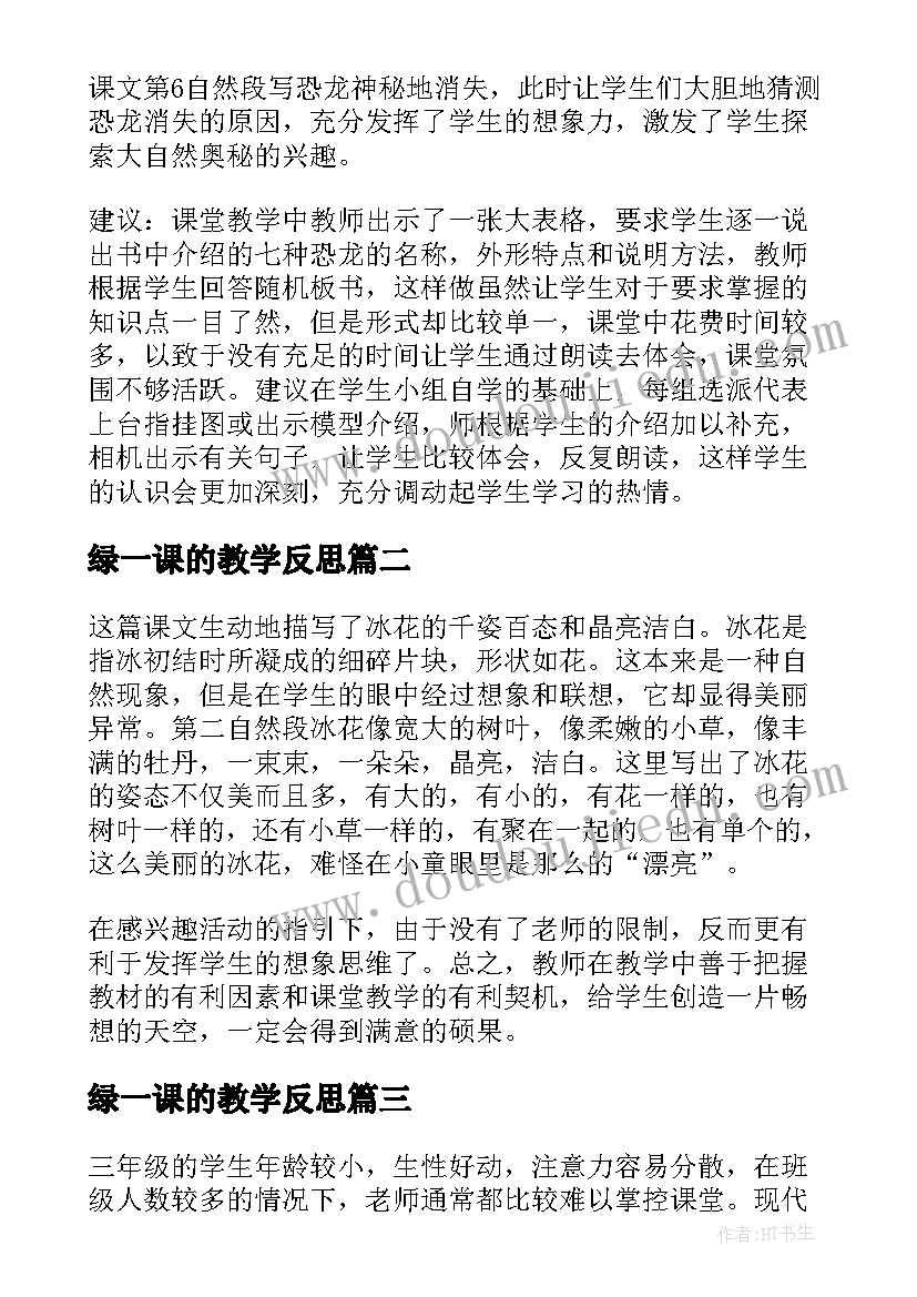 2023年绿一课的教学反思(通用5篇)