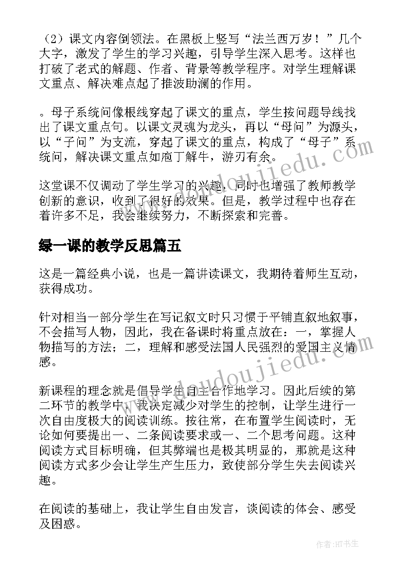 2023年绿一课的教学反思(通用5篇)