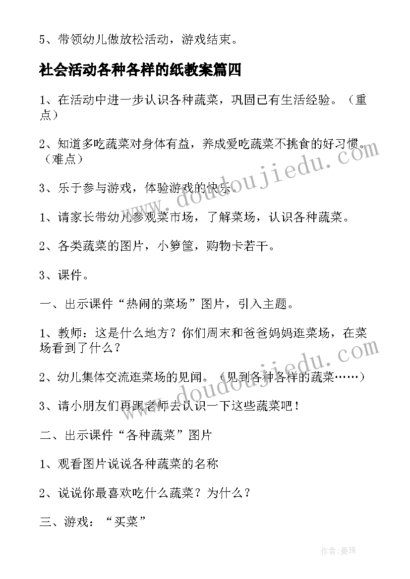 社会活动各种各样的纸教案(汇总7篇)