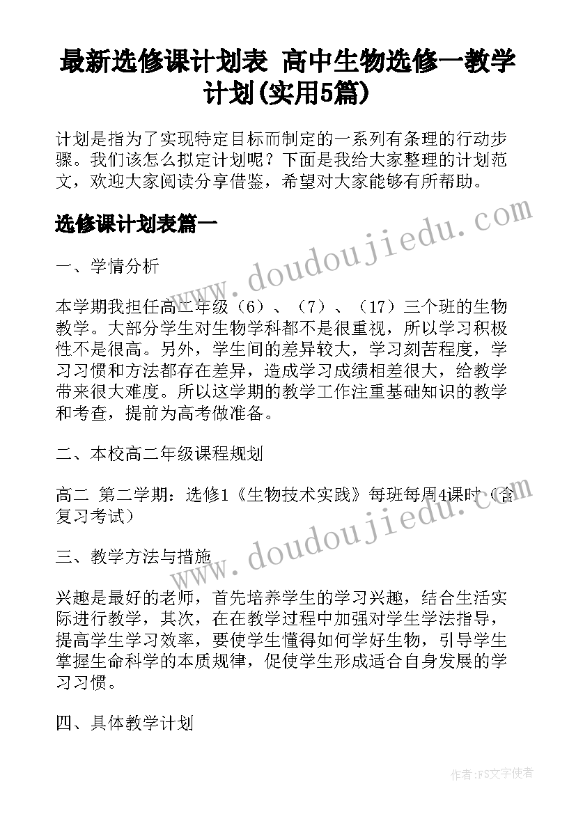 最新选修课计划表 高中生物选修一教学计划(实用5篇)