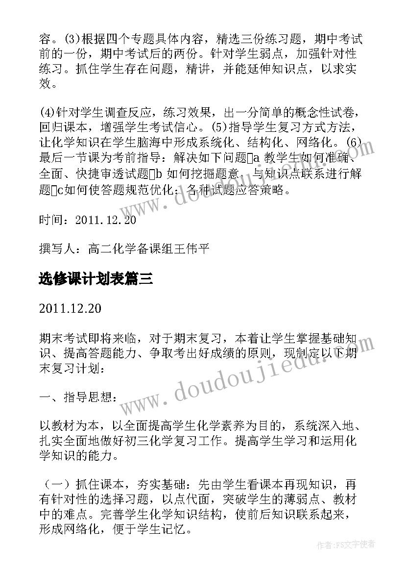 最新选修课计划表 高中生物选修一教学计划(实用5篇)